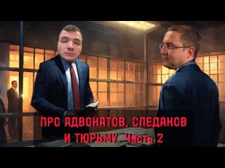 Про Адвокатов, Следаков и Тюрьму Вторая часть. #трухачевсергей #иванмиронов #безопасность #адвокат