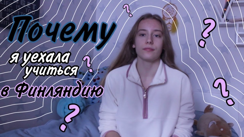 ПОЧЕМУ Финляндия, причины почему я уехала учиться в