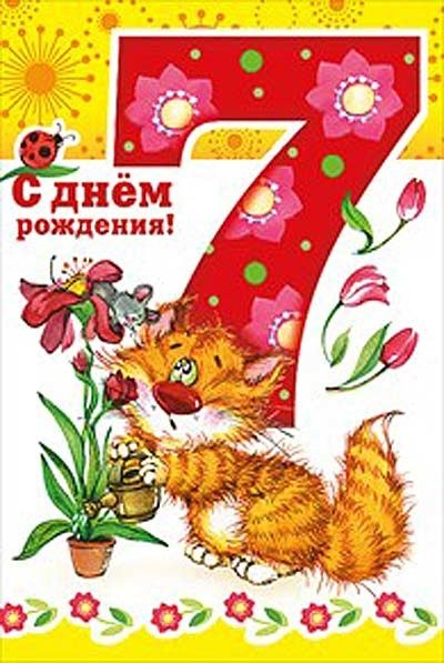 Картинки с днем рождения 7 лет. С днем рождения 7 лет. Поздравления с днём рождения 7 лет. С днём рождения 7 лет девочке. 7 Лет мальчику поздравления. Картинки с днем рождения 7 лет. С днем рождения 7 лет. Поздравления с днём рождения 7 лет. С днём рождения 7 лет девочке. 7 Лет мальчику поздравления.
