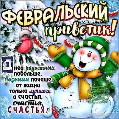 Доброе утро начало февраля. Поздравления с 1феврадя. Поздравления с началом февраля. Открытки февральский приветик. Поздравления с 1 февраля открытка. Доброе утро начало февраля. Поздравления с 1феврадя. Поздравления с началом февраля. Открытки февральский приветик. Поздравления с 1 февраля открытка.