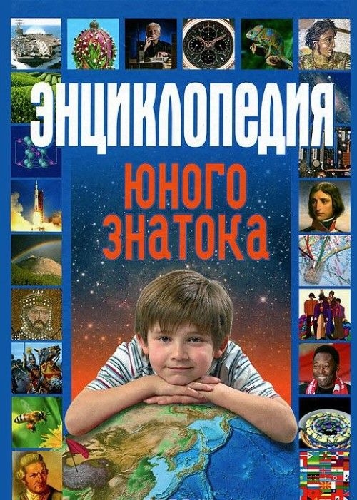 Энциклопедия фото. Энциклопедия юного знатока. Энциклопедические издания для детей. Фото энциклопедии для детей. Справочные издания для детей. Энциклопедия фото. Энциклопедия юного знатока. Энциклопедические издания для детей. Фото энциклопедии для детей. Справочные издания для детей.