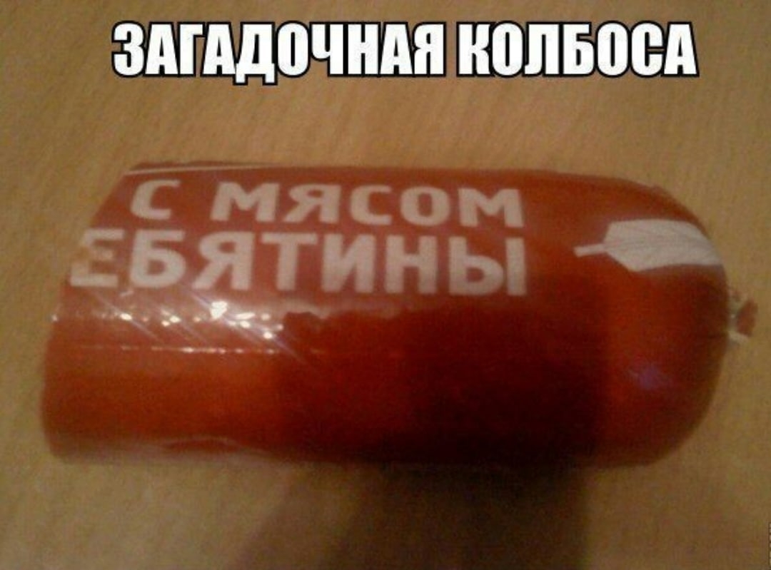 Колбаса прикол