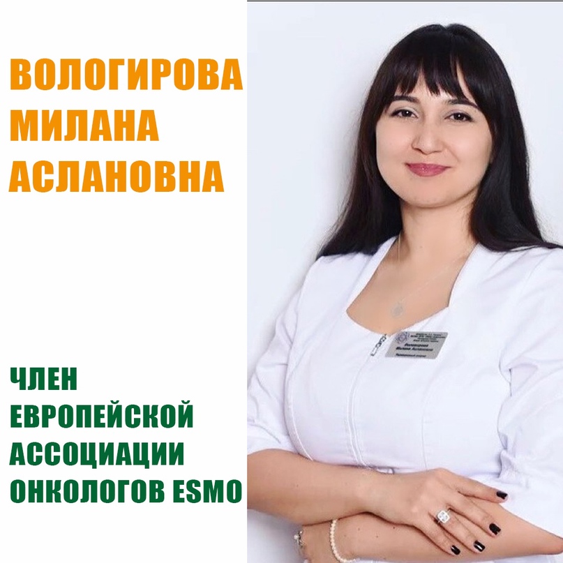 Вологирова Милана Аслановна- врач-радиотерапевт (лучевой терапевт/радиационный о...