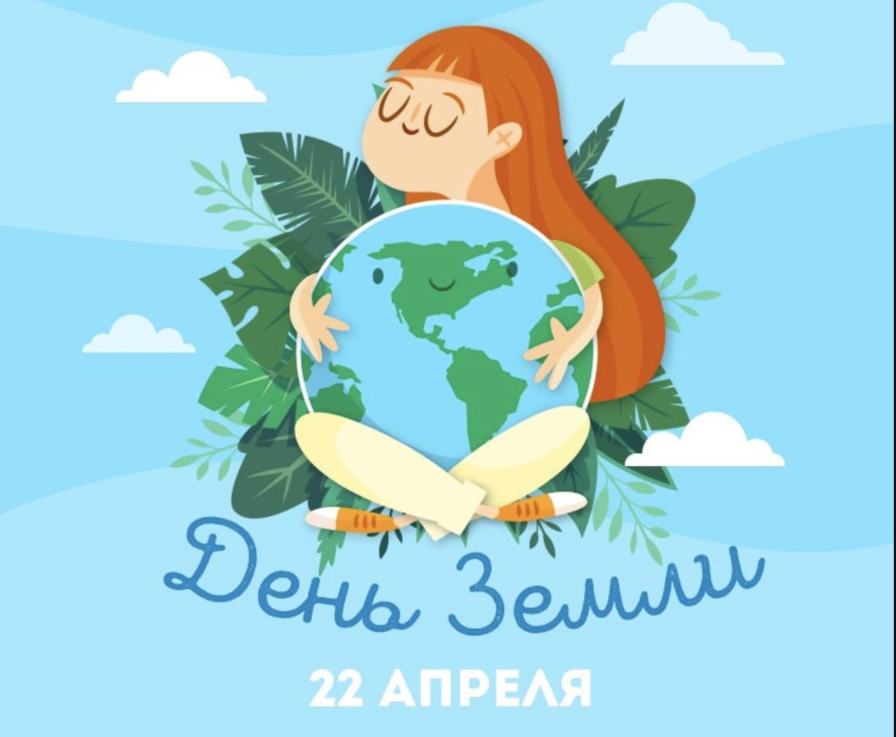 Международный день матери-земли