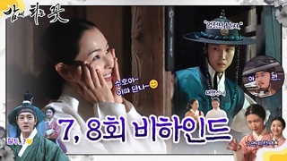 [밤에 피는 꽃 7~8회 비하인드] 액션부터 코믹까지 다 있는 밤피꽃 비하인드!