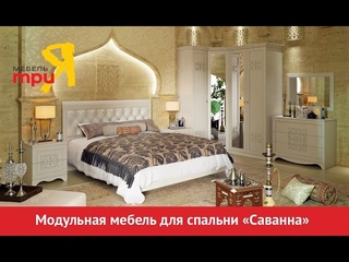 Саванна модульный набор мебели для спальни