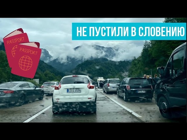 Безумное путешествие 2020. Словения границы.