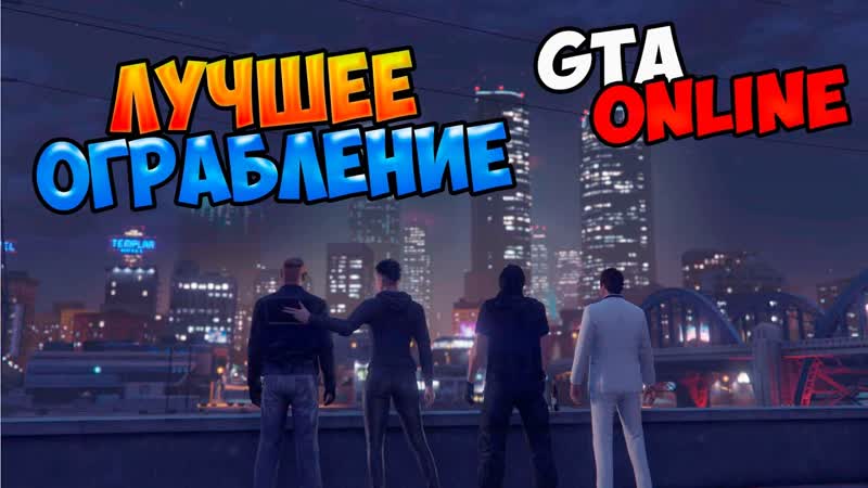 САМОЕ ЭПИЧНОЕ ОГРАБЛЕНИЕ БАНКА GTA
