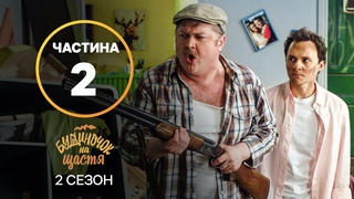 Серіал Будиночок на щастя 2 сезон: 916 серії | КРАЩИЙ СЕРІАЛ | СІМЕЙНА КОМЕДІЯ | СЕРІАЛ УКРАЇНИ