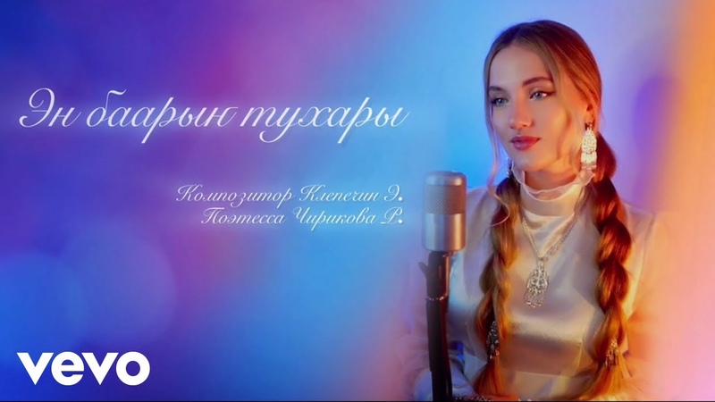 Юлия Щербакова, Легенд Эн баарыҥ