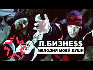 Легальный Бизне$$ — Мелодия моей души (2000) [HD КАЧЕСТВО]