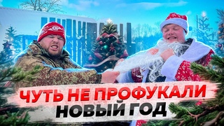 ЧУТЬ НЕ ПРОФУКАЛИ НОВЫЙ ГОД