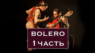 ТЕТРАДЬ ГИТАРИСТА ’’BOLERO’’  РАЗБОР 1 часть