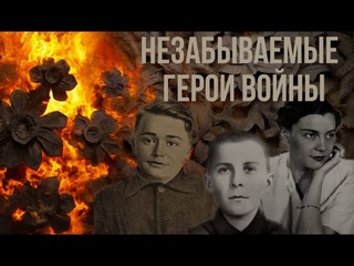 Незабываемые Герои Войны: Марат Казей, Олег Кошевой и княгиня Оболенская
