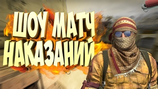 ШОУ МАТЧ ЧЕЛЕНДЖ НАКАЗАНИЙ В CS GO #CSGO