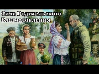 Сила Родительского Благословления. Родители всегда в твоём Сердце.