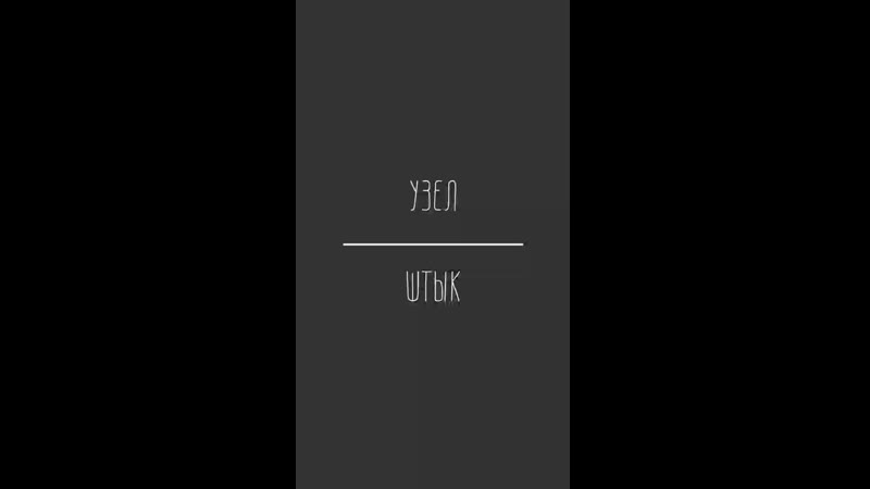 УЗЕЛ