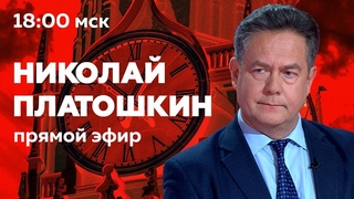 Прямой эфир с Николаем Платошкиным |