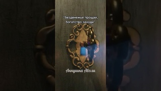 🤑 СРОЧНО ЗАПОМИНАЙТЕ❗️ОБРЯД НА БОГАТСТВО.
