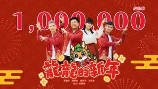 2024新年歌 | 龍龍的新年 LONG LONG NEW YEAR | 官方MV | 演唱：郑斌彦 爱迪生 刘伊幸 王希豪 feat. 小愛龍