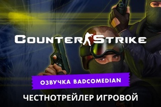 Самый честный трейлер - Counter strike