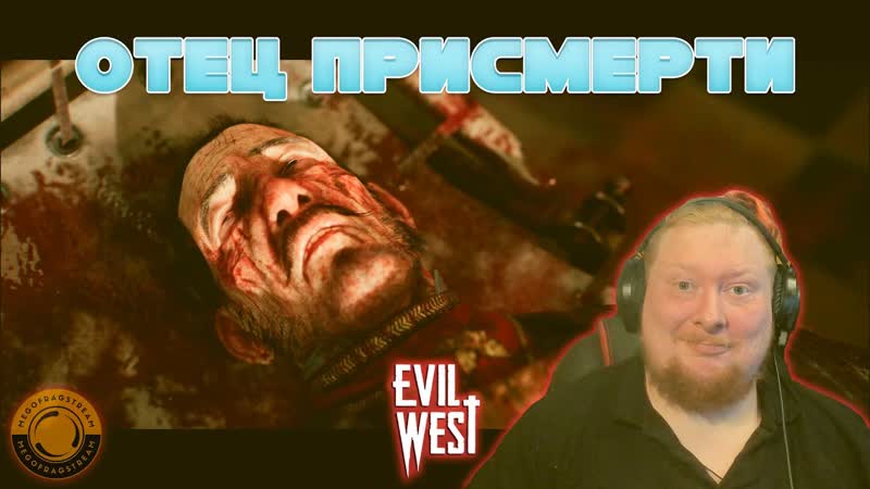 БОЛЬШЕ НЕТ ШТАБА Evil West,