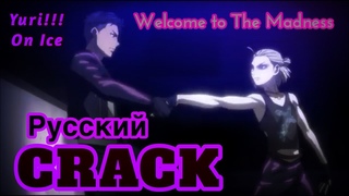 Юрий и Отабек - Welcome To The Madness (CRACK) Yuri!!! On Ice/Юри на льду - русский кряк