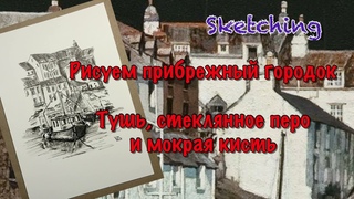 Городской скетчинг. Рисуем прибрежный городок и лодки. Простая техника рисования. - YouTube
