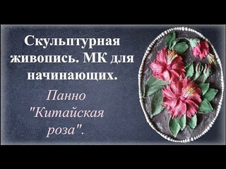 Скулптурная живопись  МК для начинающих.