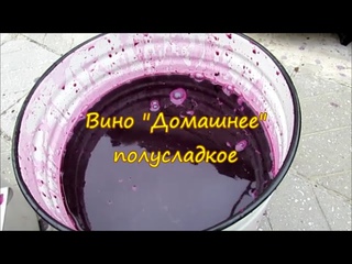 ВИНО ДОМАШНЕЕ ПОЛУСЛАДКОЕ СВОИМИ РУКАМИ