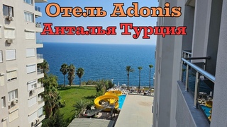 Отель Adonis. Анталья. Турция | Adonis Hotel. Antalya. Turkey