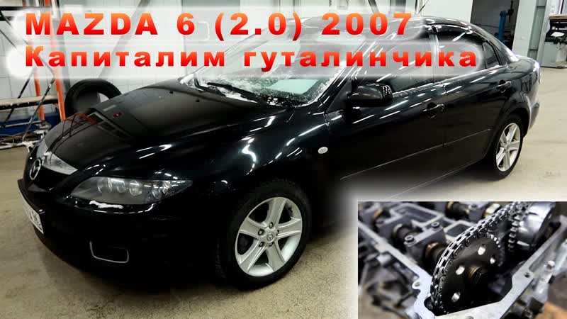 MAZDA 6 (2007) Капиталим