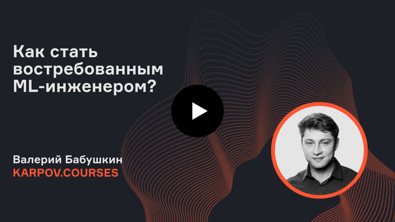 Зачем нужен курс Hard ML Валерий