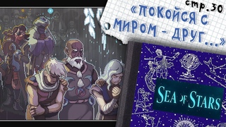 Sea of Stars ► Помним и любим, Гарл ►30