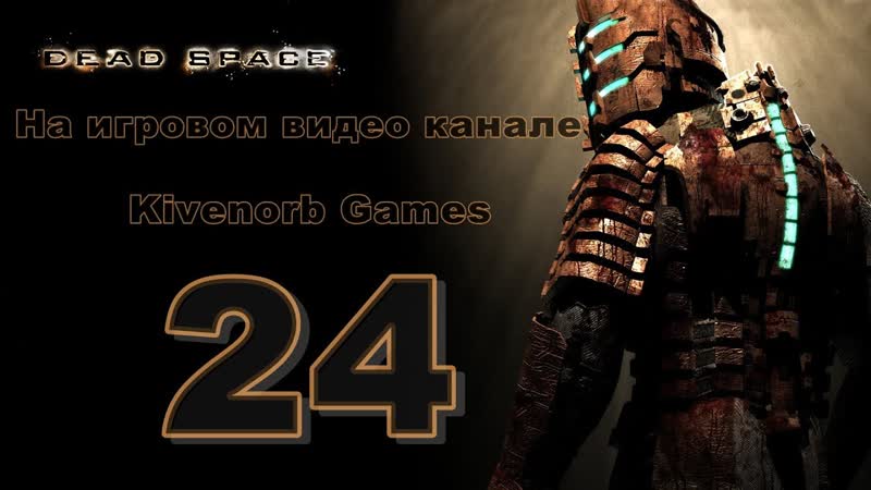 Dead Space Кейн