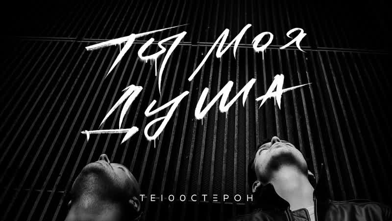 Премьера клипа ТЕ100СТЕРОН Ты моя душа