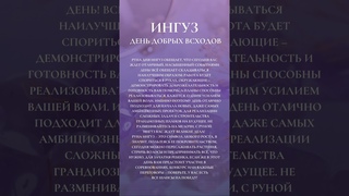 🔮 РУНА ДНЯ - ИНГУЗ 🔮 1111