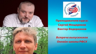 Встреча выпускников Онлайн-школы РФСХ