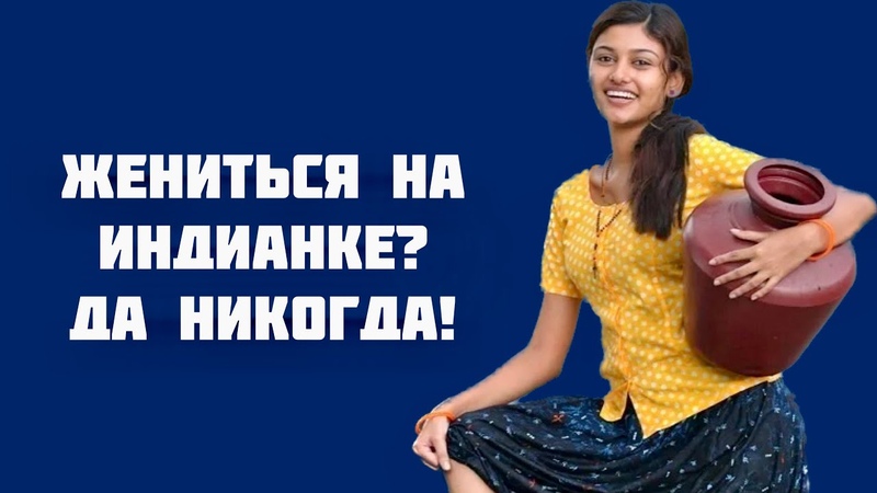 Жениться на индианке да никогда Сейчас вы тоже в этом