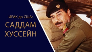 ИРАК ДО США: Саддам Хуссейн | Документальный фильм 2019