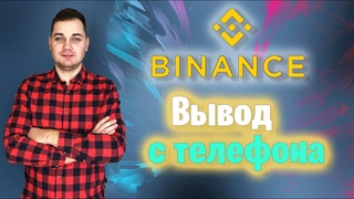 БИНАНС вывод с телефона | бинанс вывод на карту / Три способа binance