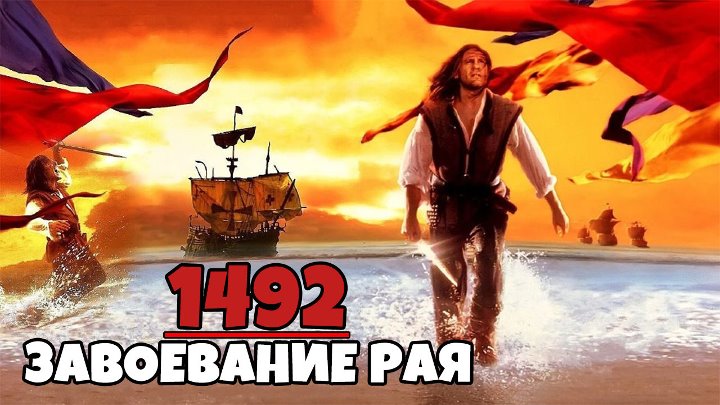 1492: Завоевание рая (1992) 1080