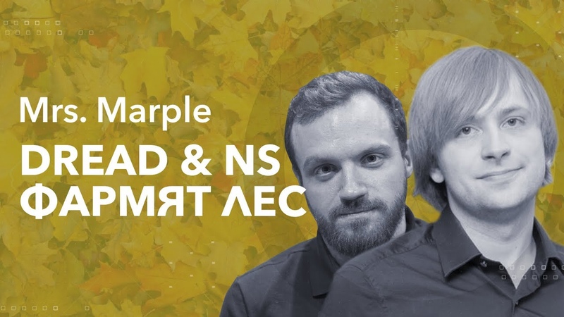 Mrs. Marple, Dread и NS фармят