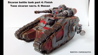Sicaran battle tank part 4: Финал