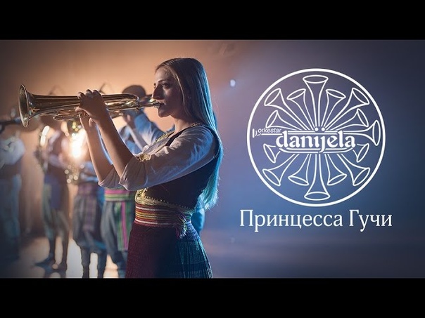Даниела принцесса