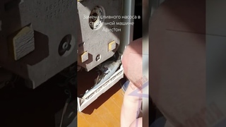 Замена сливного насоса в стиральной машине Аристон /Replacing the drain pump in a washing machine
