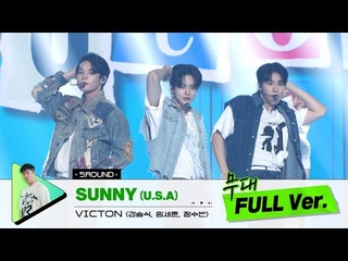 [무대 풀버전 단독공개] Prod. 라이언전 I  SUNNY () - VICTON (강승식, 임세준, 정수빈)