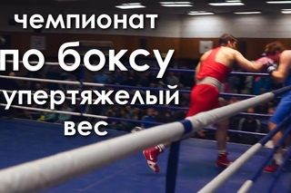 Финал турнира памяти Бокарева по боксу в тяжелом весе