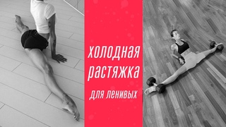 КАК СЕСТЬ НА ШПАГАТ СМОТРЯ ФИЛЬМЫ ДОМА? Самые простые и эффективные упражнения!