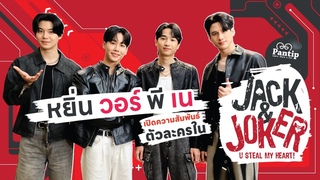 พันทิปมาแล้ว |  รักหรือหลอก หยิ่น วอร์ พี เน เปิดความสัมพันธ์ตัวละครใน  Jack&Joker U Steal My Heart